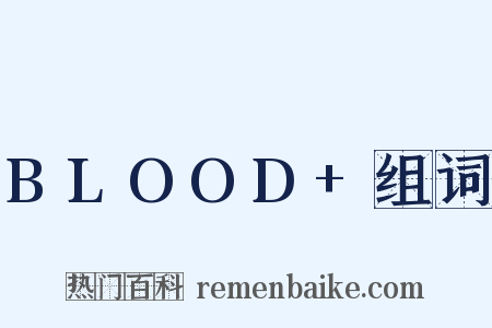 BLOOD+组词是什么意思的图片